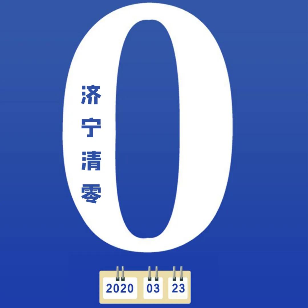 【济宁市地区最新疫情,济宁市的疫情情况】-第2张图片