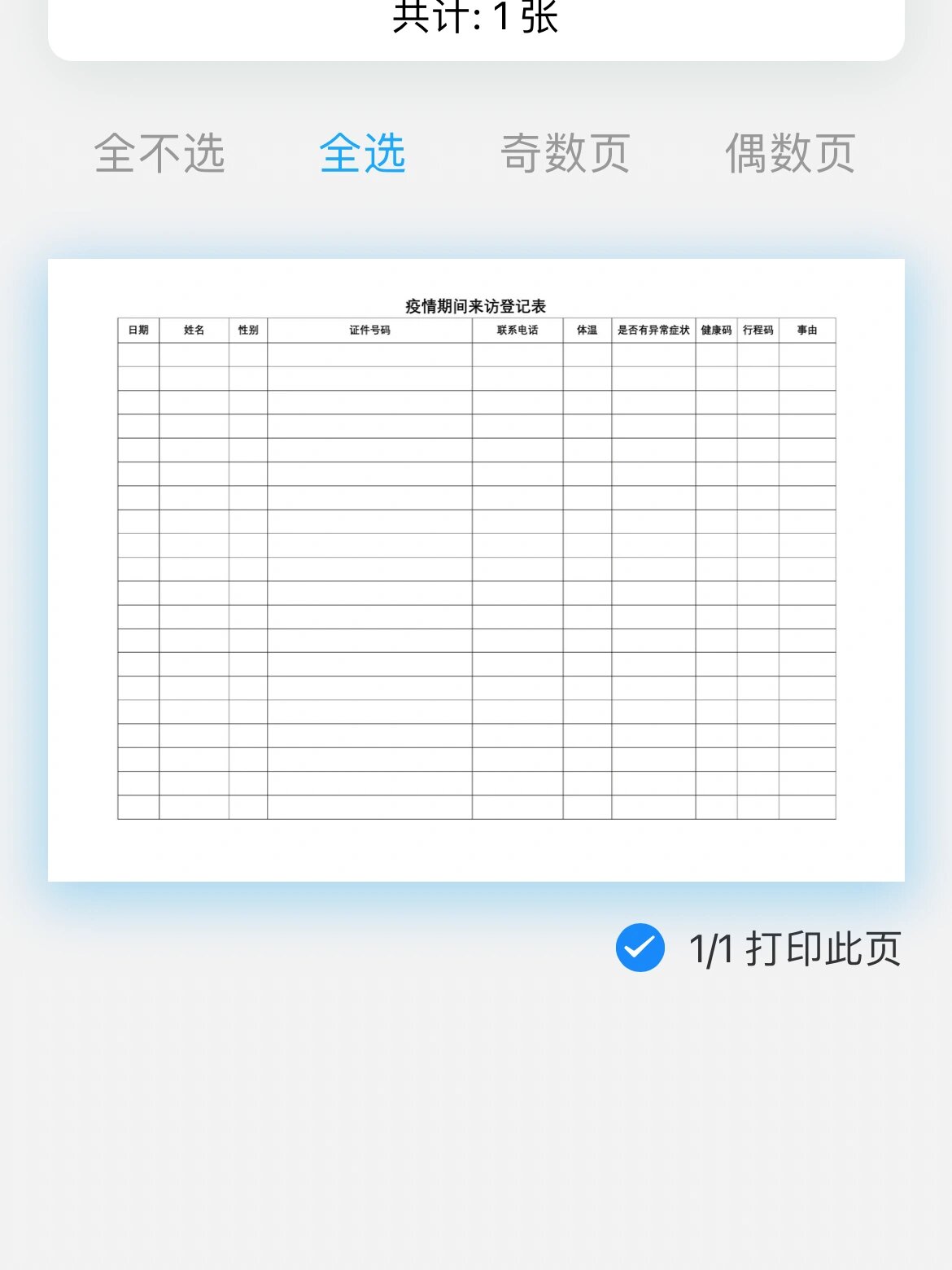 疫情发生地区表格/疫情发生地区表格模板-第1张图片