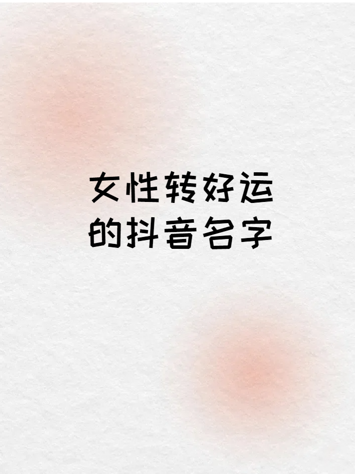 【抖音名字怎么写吸引人女正能量,2021抖音名字怎么写吸引人】-第1张图片