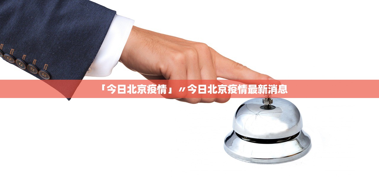 北京保定地区疫情状况(北京保定市疫情)-第1张图片
