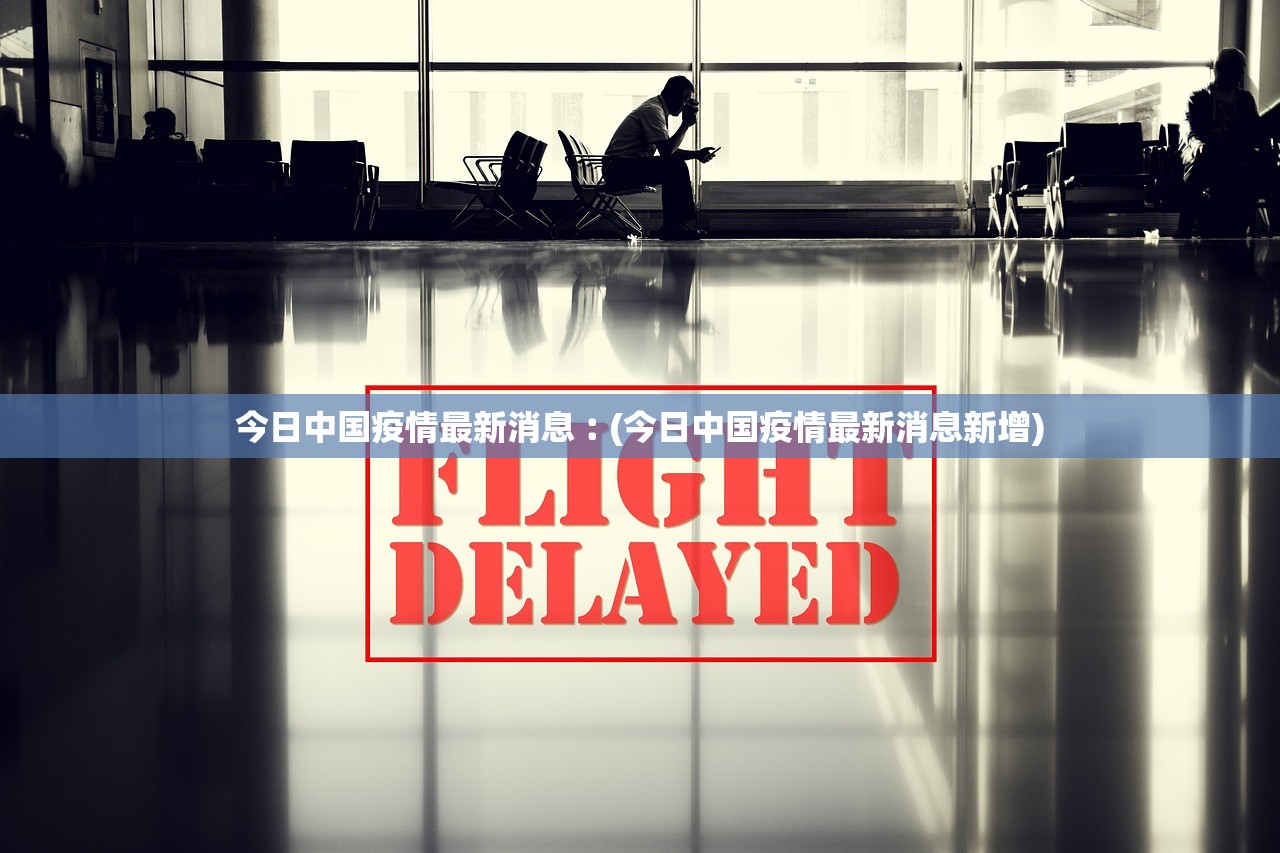 【现在中国哪些地区有疫情,现在中国那个地方有疫情】-第1张图片