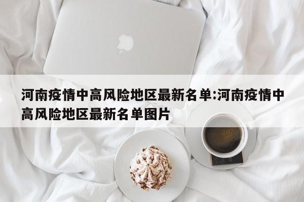 哪些地区现在疫情严重了(现在哪几个地区疫情严重)-第2张图片