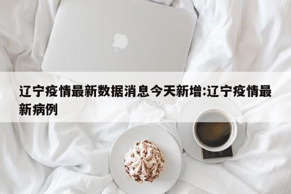 最新疫情的地区有哪些(最新疫情的地方)-第2张图片