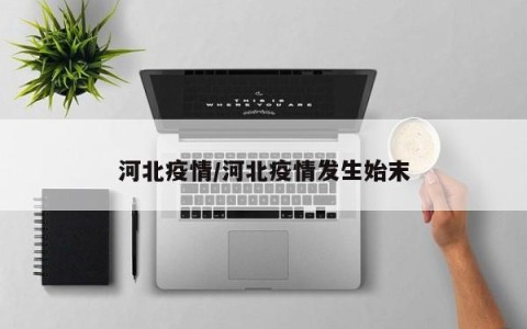 疫情区域河北有哪些地区/河北疫情有哪几个市-第1张图片