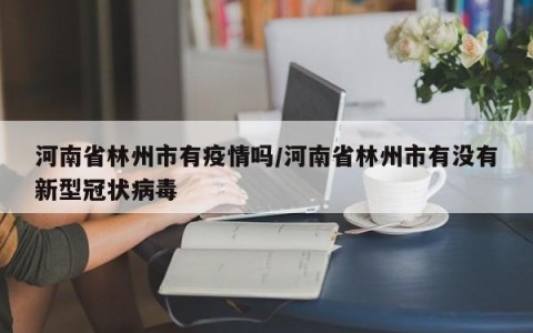 河南还有哪个地区有疫情(河南还有哪个地区有疫情了)-第3张图片