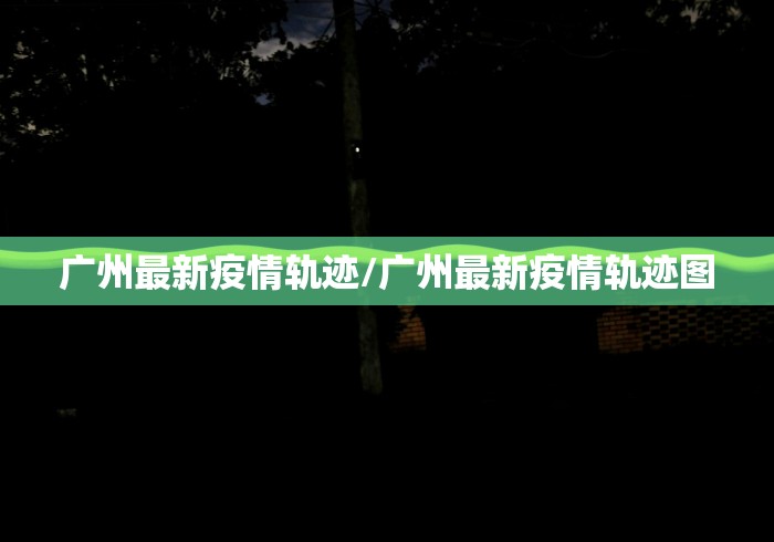 广州最厉害的疫情地区.广州疫情最严重的几个区？-第1张图片