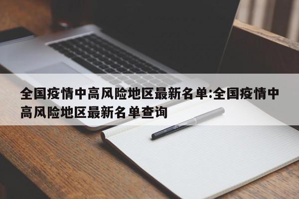 哪里是疫情净土地区.什么叫疫情地区?-第1张图片