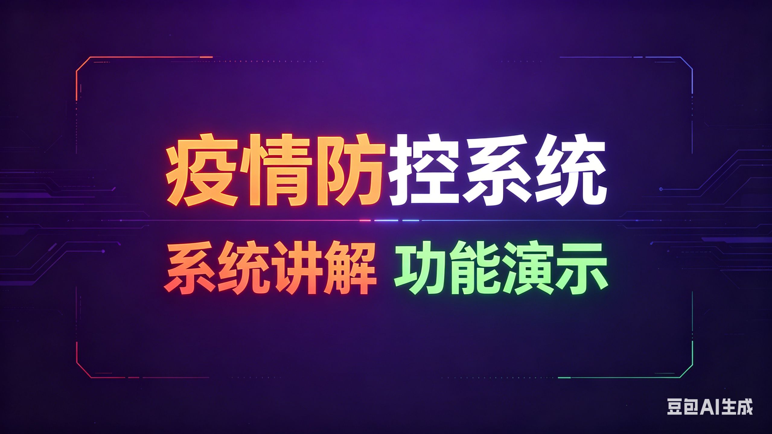 疫情地区管理系统软件/疫情管控系统-第1张图片