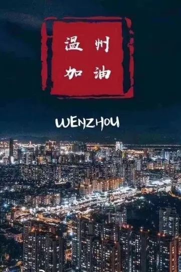 温州近来有疫情地区嘛/温州现在有疫情没-第2张图片