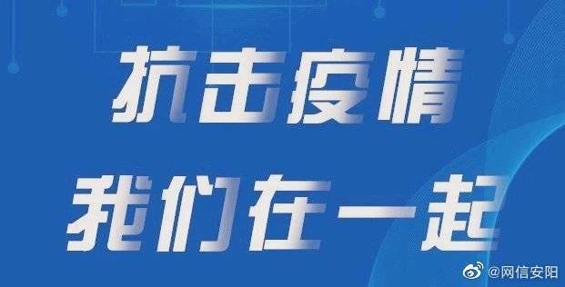 【安阳各地区疫情电话,河南安阳疫情指挥部电话】-第1张图片