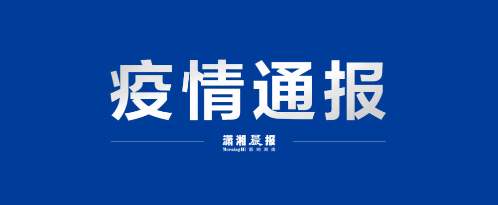 【新冠疫情情况常德地区,新冠疫情 常德】-第1张图片