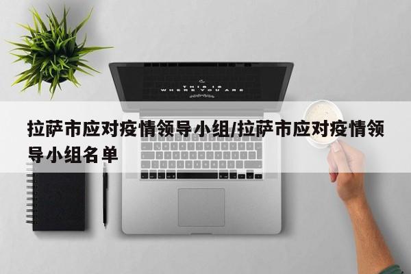 西藏划分疫情地区的依据.西藏疫情管控严吗？-第2张图片