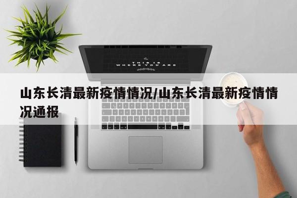 山东地区疫情形势图片(山东省疫情分布情况)-第2张图片