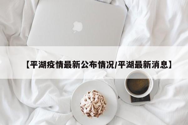 【疫情重点地区来返杭州,杭州疫情返乡】-第1张图片