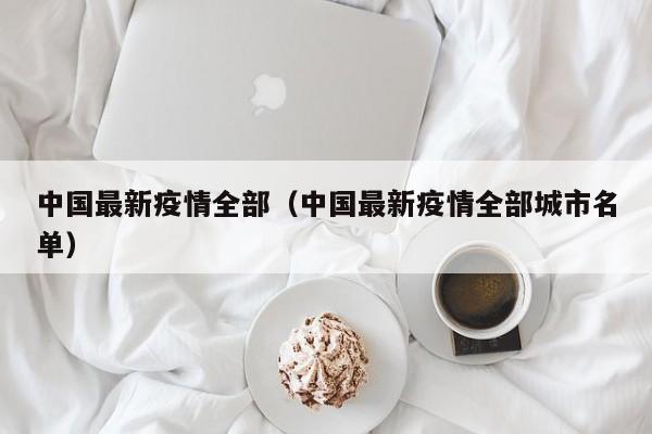 最近疫情都在哪些地区/最近的疫情动态是什么-第2张图片