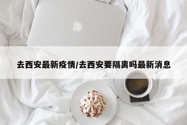 陕西的最新疫情,陕西的最新疫情最新消息-第2张图片