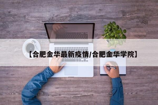 【浙江金华疫情地区有哪些,浙江金华市疫情区吗】-第1张图片