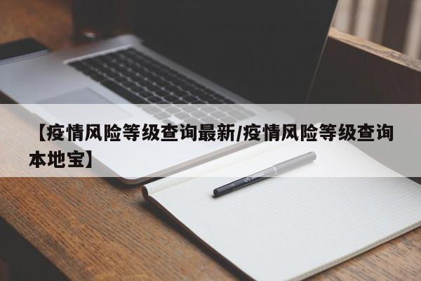 如何判断疫情风险地区(如何确定疫情风险地区等级)-第2张图片