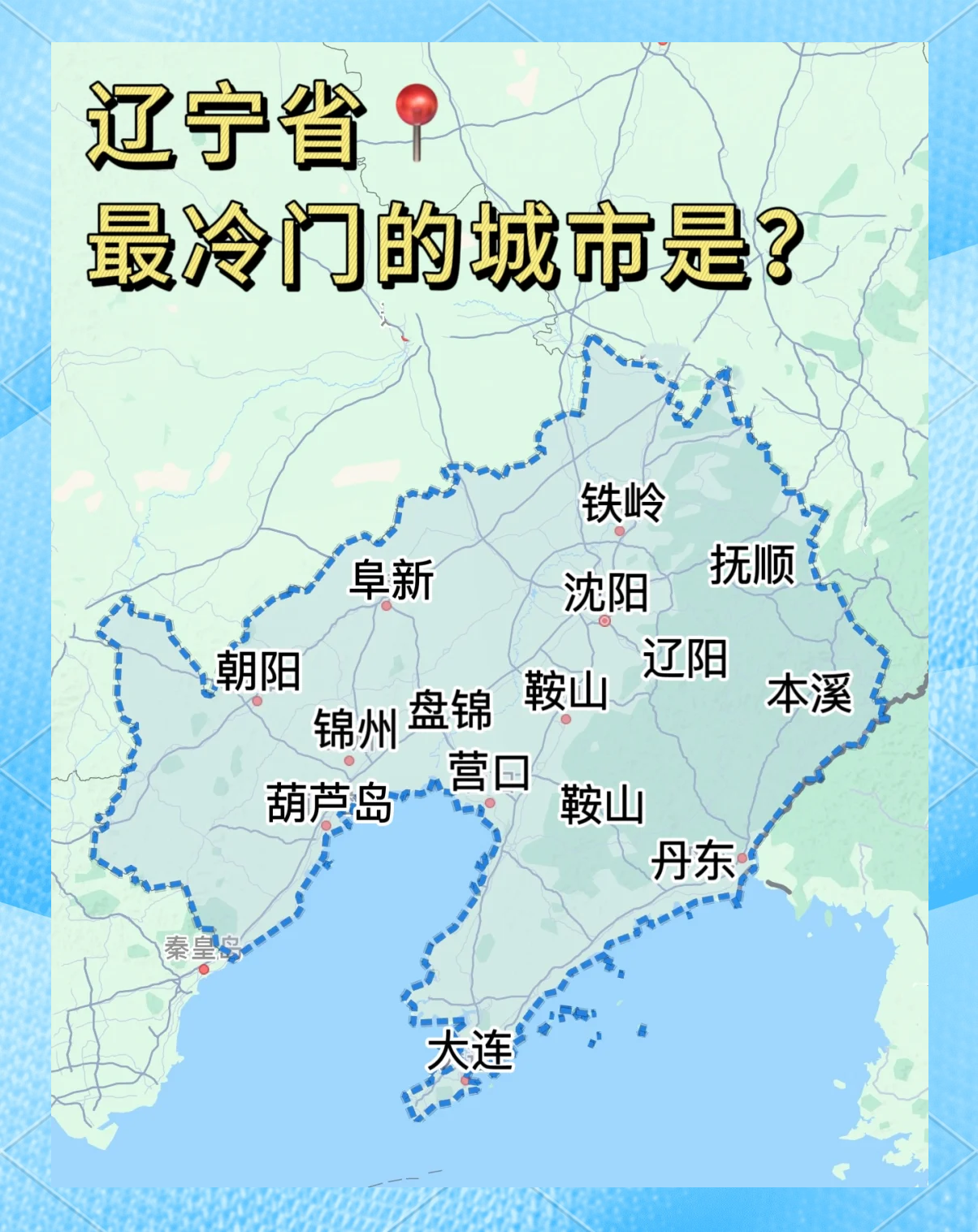 辽宁有几个地区有疫情/辽宁省都有哪个城市有疫情-第1张图片