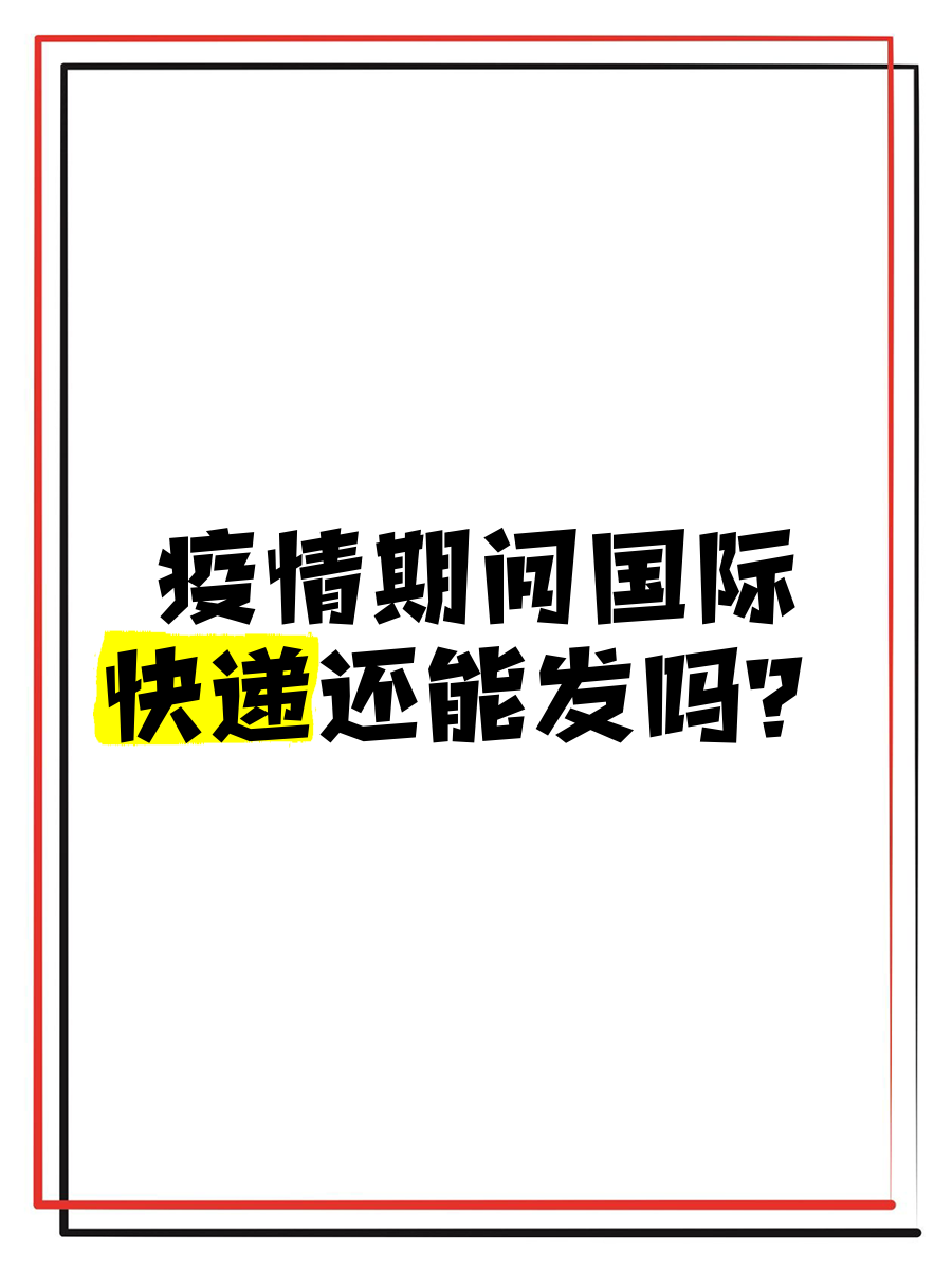 快递途径疫情管控地区.快递途径疫情管控地区怎么办？-第2张图片