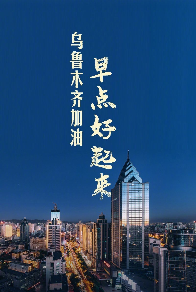 乌鲁木齐疫情低风险地区/乌鲁木齐疫情中高风险地区-第2张图片