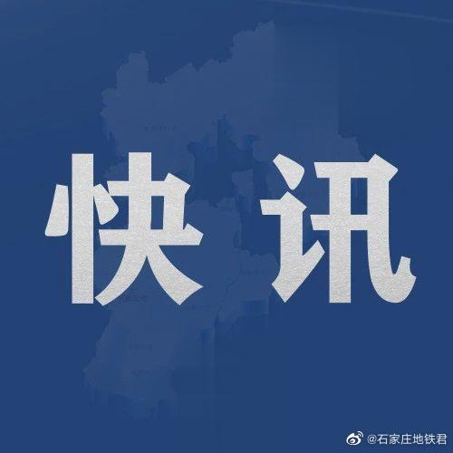 「石家庄新增9个中风险地区」〃河北省石家庄市9个地区调整为中风险地区-第3张图片