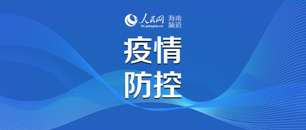 三亚疫情地区名单(三亚疫情地区名单公布)-第1张图片