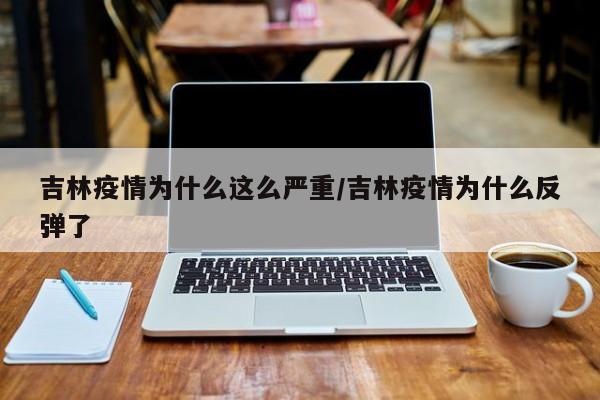 疫情反弹严重地区/疫情反弹迹象-第3张图片