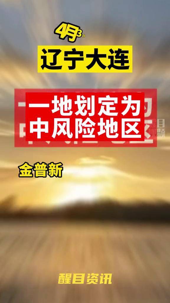 大连疫情都哪些地区封闭.大连哪些地区封了？-第2张图片
