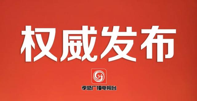孝感哪个地区有疫情发生/孝感是疫区吗-第3张图片