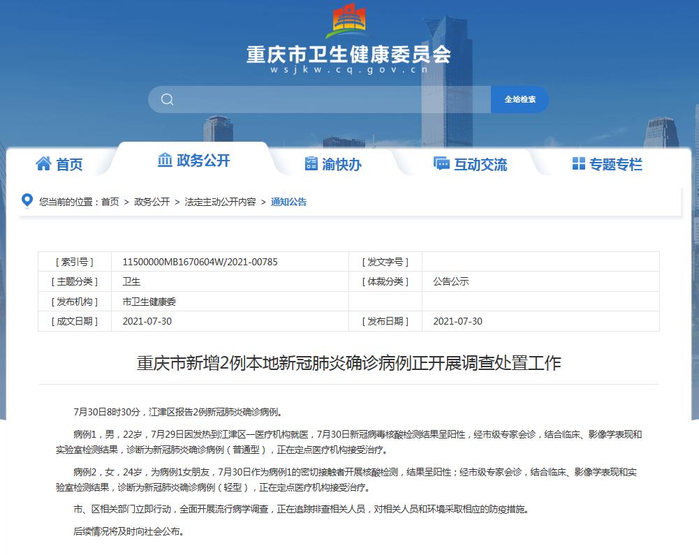 重庆疫情最新消息今天新增了15例,重庆疫情最新通报今天情况-第1张图片