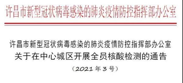 河南许昌疫情地区分布.河南许昌疫情防控最新公告?-第1张图片