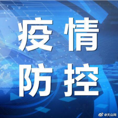新疆所有地区疫情数据图/新疆地区最新疫情消息-第1张图片