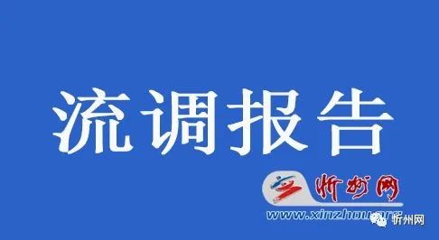 原平什么地区有疫情发生/原平县疫情-第1张图片