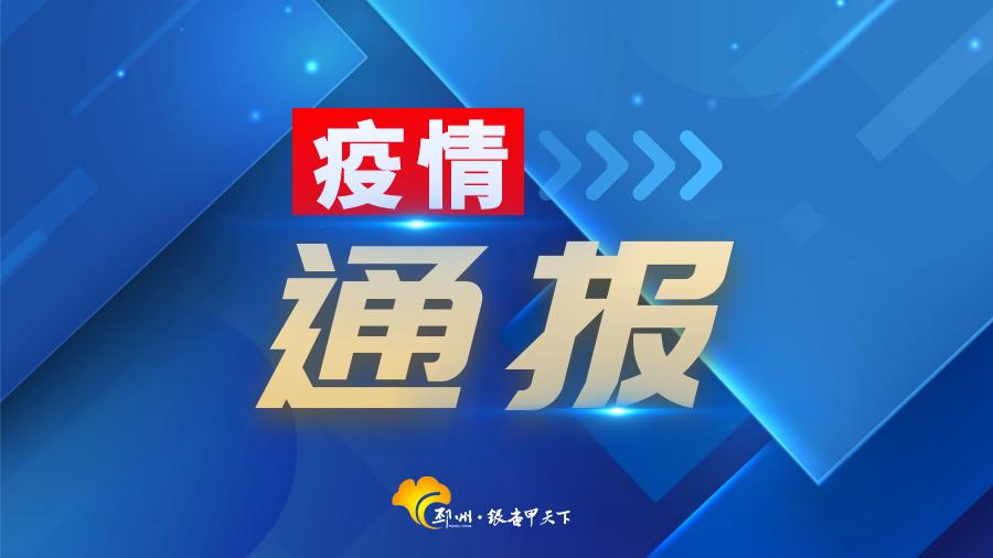 今日各地区疫情情况/今日各地区疫情情况最新消息-第2张图片