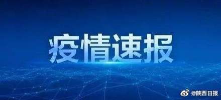 陕西省内疫情重点地区(陕西省内疫情重点地区名单)-第1张图片
