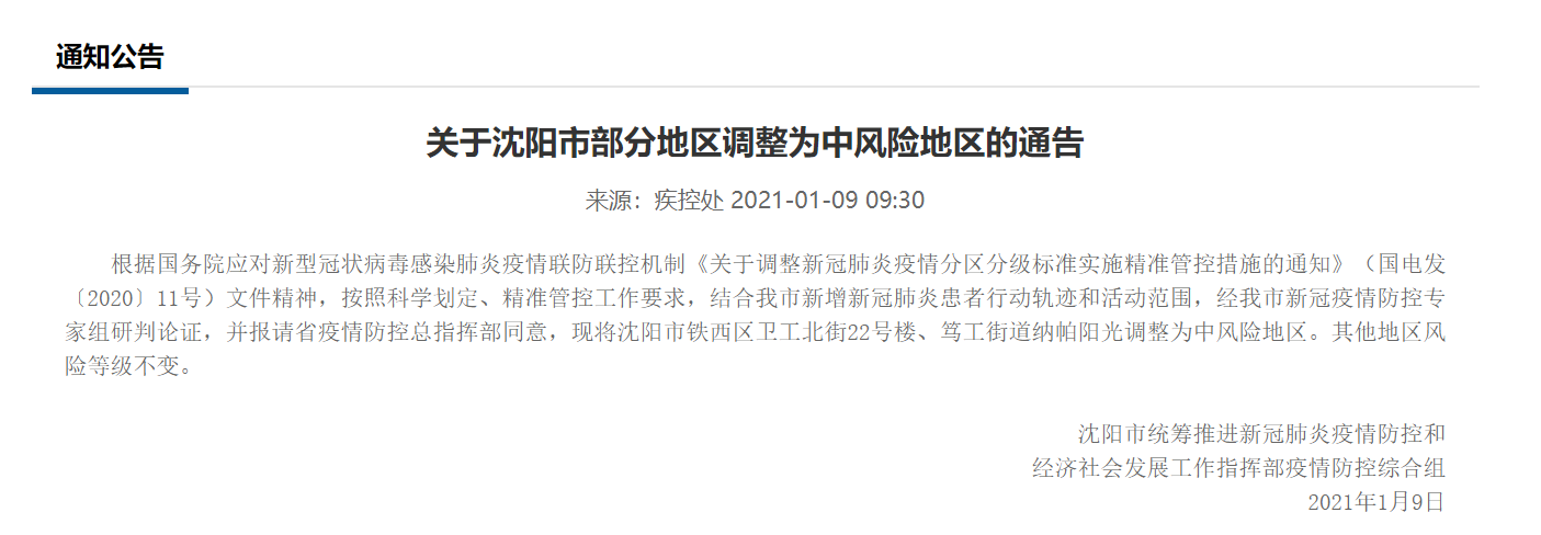 【沈阳和平长白地区疫情,沈阳和平长白用地规划】-第1张图片