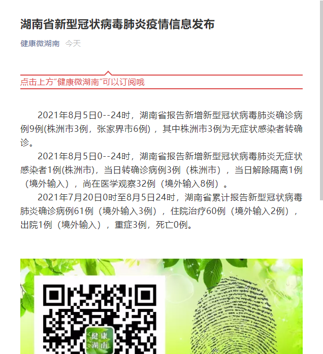 湖南新增本土确诊病例12例.湖南新增确诊病例1例具体情况公布-第2张图片