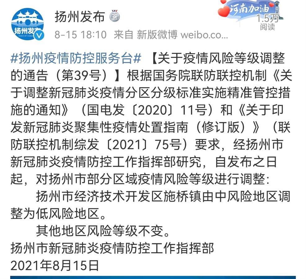 【疫情扬州风险地区公告,扬州役情风险等级】-第2张图片