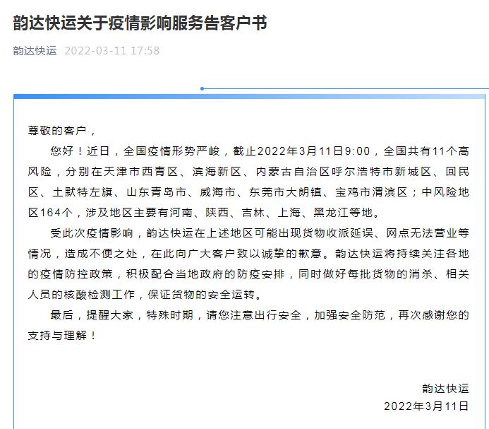 【快递疫情地区停运通知,快递疫情地区停运通知书】-第3张图片