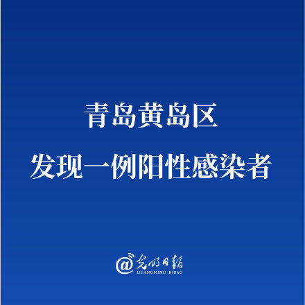 青岛无疫情地区有哪些.青岛没有疫情？-第1张图片