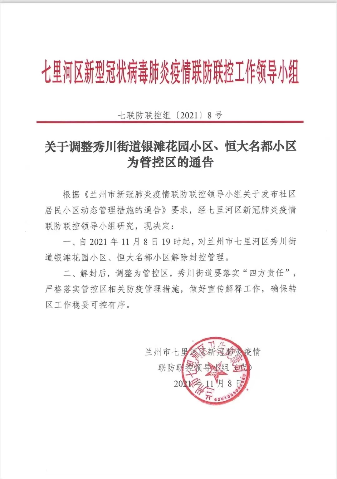 【兰州疫情哪些地区解封了,兰州疫情哪些地区解封了最新消息】-第3张图片