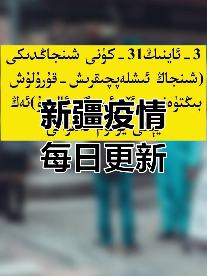 【新疆怎么控制疫情地区呢,新疆疫情管制措施】-第3张图片