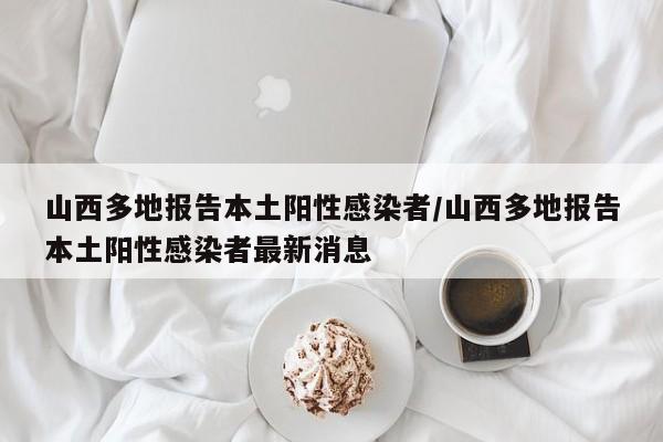 【山西是啥疫情地区啊,山西是啥疫情地区啊今天】-第2张图片