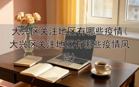 【疫情流行地低风险地区,疫情地区低风险什么意思】-第2张图片