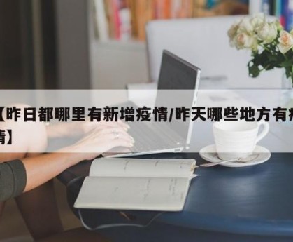 福建哪里地区有疫情了/福建哪些市有疫情-第1张图片