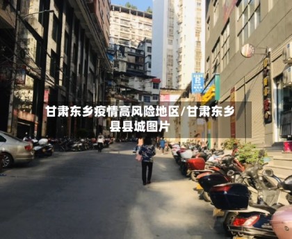 【新乡疫情高危地区在哪里,新乡高风险地区】-第2张图片