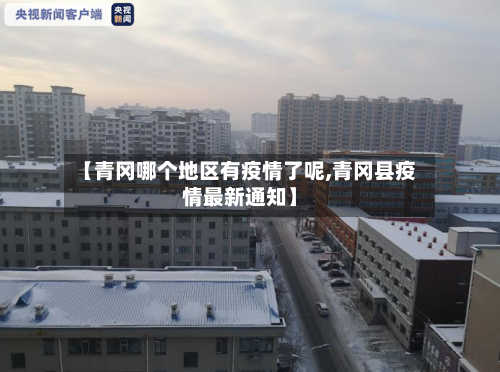 最新需要疫情排查的地区/最新需要疫情排查的地区有哪些-第2张图片
