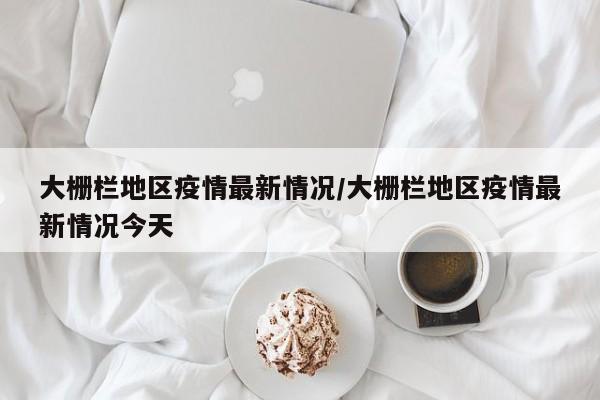 疫情91地区/本轮疫情涉11省21市 扩散风险加大-第2张图片