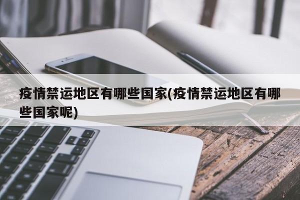近来最安全的疫情地区/近来疫情最安全的省份-第3张图片